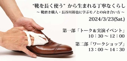 【ARUKU COFFEE ＆ GALLERY】靴磨き世界チャンピオン 長谷川裕也 トーク & 実演イベントおよび ワークショップ「靴磨き体験」 開催いたします。