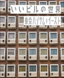 【掲載情報】「いいビルの世界 東京ハンサムイースト」に「株式会社村井 本社社屋」が掲載されました