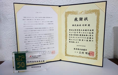 【受賞・認定報告】株式会社村井が“東京商工会議所永年会員”として表彰されました