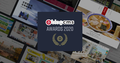 【受賞・認定報告】「Shoesfit.com」が「a-blog cms awards 2020 ユーザビリティ賞」を受賞しました
