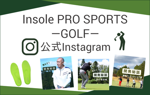 【お知らせ】「インソールプロスポーツ ゴルフ」公式Instagramオープン