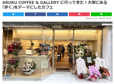 【掲載情報】豊島区情報メディア「としまらいふ」にて「ARUKU COFFEE & GALLERY」が紹介されました！