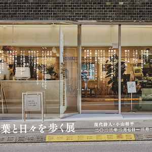 【ARUKU COFFEE ＆ GALLERY】「言葉と日々を歩く展」を開催いたします