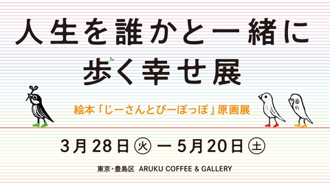 【ARUKU COFFEE ＆ GALLERY】『じーさんとぴーぽっぽ』原画展「人生を誰かと一緒に歩く幸せ展」を開催いたします