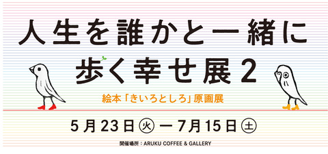【ARUKU COFFEE ＆ GALLERY】『きいろとしろ』原画展「人生を誰かと一緒に歩く幸せ展」を開催中です。