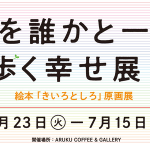 【ARUKU COFFEE ＆ GALLERY】『きいろとしろ』原画展「人生を誰かと一緒に歩く幸せ展」を開催中です。