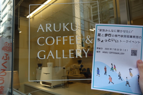 【ARUKU COFFEE & GALLERY】「“家族みんなに聞かせたい”　足と歩くの専門家、阿部教授のちょっといいトークイベント」を開催いたしました。