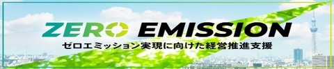 【活動報告】東京都中小企業振興公社の支援を受けて、ゼロエミッション実現に向けた取り組みを行っています