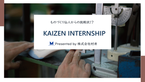 【2026年度採用】インターンシップ「カイゼンワーク」レポート