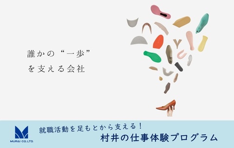 【2027年度採用】就職活動を足もとから支える仕事体験プログラム！