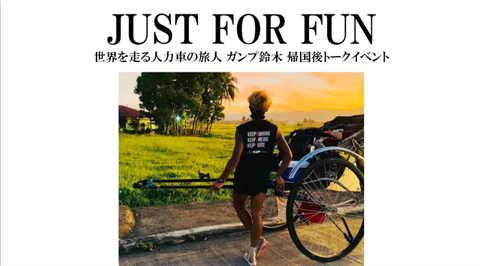 【ARUKU COFFEE ＆ GALLERY】「アメリカ、アフリカの後はフィリピンの島々を巡る。世界を走る人力車の旅人・ガンプ鈴木、帰国後トークイベント」