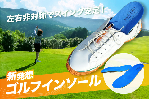 【クラウドファンディング挑戦中】『左右非対称設計』もっと飛ばしたい“あなた”をサポート！ゴルフ専用インソール「インソールプロスポーツ ゴルフⅡ」