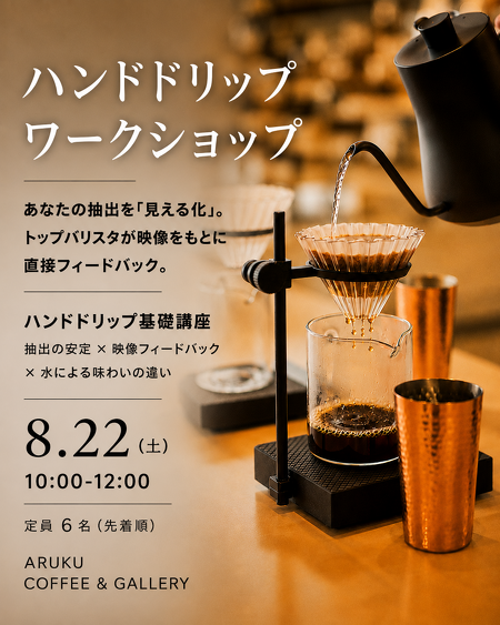  写真：Hand-Drip Workshop(GLITCH TOKYO Top Barista / Akira Kawakami)